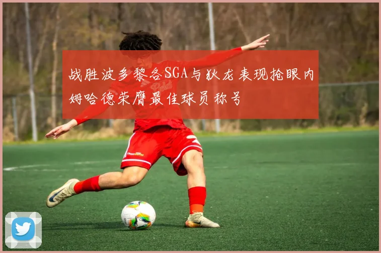 战胜波多黎各SGA与狄龙表现抢眼内姆哈德荣膺最佳球员称号