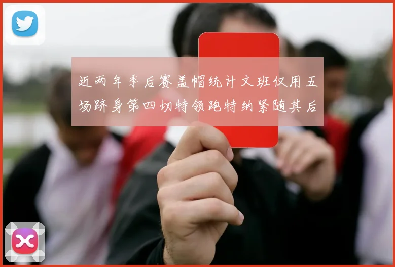 近两年季后赛盖帽统计文班仅用五场跻身第四切特领跑特纳紧随其后
