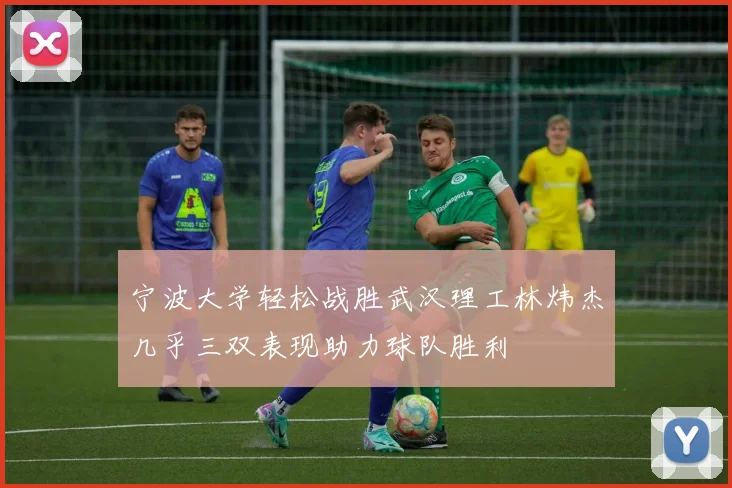 宁波大学轻松战胜武汉理工林炜杰几乎三双表现助力球队胜利