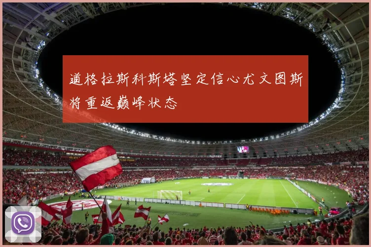 道格拉斯科斯塔坚定信心尤文图斯将重返巅峰状态