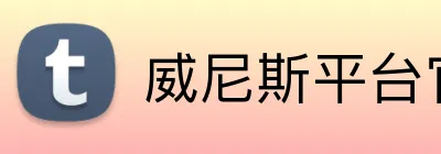 威尼斯平台官方网站 Logo